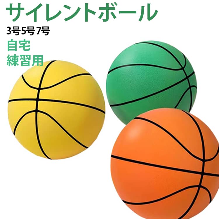 3サイズ！サイレントバスケットボールです。モチモチとした感触により、壁や床にボールを当てても衝撃を吸収するので穴が開く心配がありません。さらに手や足に当たっても怪我をしにくいところもポイントです。静音設計のバスケットボールはバウンドや壁当て練習の際に、ノイズを最小限に抑え、近隣への騒音を気にすることなくお使いいただけます。自宅やジムといった室内での練習におすすめです。このボールさえあれば悪天候で外に出られない日でも、室内で身体を動かすことができます。家族でのコミュニケーションツールとしてもお使いいただけます。表面の汚れが気になる際は、水洗いで簡単にお手入れ可能です。 サイズ 3号 5号 7号 サイズについての説明 詳しくは写真の通り。※商品のサイズは手作業で測定させて頂いておりますので、多少の誤差がある場合もあり、ご了承ください。 素材 ポリウレタン 色 オレンジ線付き グリーン線付き イエロー線付き ブルー線付き オレンジ グリーン イエロー ブルー 備考 ●サイズ詳細等の測り方はスタッフ間で統一、徹底はしておりますが、実寸は商品によって若干の誤差(1cm～3cm )がある場合がございますので、予めご了承ください。 ●製造ロットにより、細部形状の違いや、同色でも色味に多少の誤差が生じます。 ●パッケージは改良のため予告なく仕様を変更する場合があります。 ▼商品の色は、撮影時の光や、お客様のモニターの色具合などにより、実際の商品と異なる場合がございます。あらかじめ、ご了承ください。 ▼生地の特性上、やや匂いが強く感じられるものもございます。数日のご使用や陰干しなどで気になる匂いはほとんど感じられなくなります。 ▼同じ商品でも生産時期により形やサイズ、カラーに多少の誤差が生じる場合もございます。 ▼他店舗でも在庫を共有して販売をしている為、受注後欠品となる場合もございます。予め、ご了承お願い申し上げます。 ▼出荷前に全て検品を行っておりますが、万が一商品に不具合があった場合は、お問い合わせフォームまたはメールよりご連絡頂けます様お願い申し上げます。速やかに対応致しますのでご安心ください。