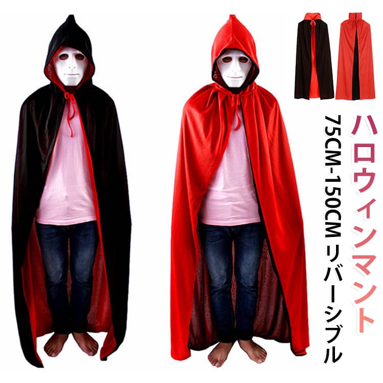 あらゆるコスチュームにマッチする。仮面やかぶり物と合わせよう！様々なコスプレーションに利用できる優れ物です。赤と黒のリバーシブルその日の気分や衣装によってマントを変えるのもOK！パーティーやイベントで大活躍！これを着るだけで雰囲気抜群！・結婚式の余興・パーティーやイベント。・ハロウィンや年末・誕生日サプライズ。年中通して様々な事で使用できる。 サイズ 75CM 90CM 120CM 140CM 150CM サイズについての説明 75CM 90CM 120CM 140CM 150CM　※サイズ表の実寸法は商品によって1-2cm程度の誤差がある場合がございます。　 素材 ポリエステル 色 スタンドカラー フード付き 備考 ●サイズ詳細等の測り方はスタッフ間で統一、徹底はしておりますが、実寸は商品によって若干の誤差(1cm〜3cm )がある場合がございますので、予めご了承ください。 ●商品の色は、撮影時の光や、お客様のモニターの色具合などにより、実際の商品と異なる場合がございます。あらかじめ、ご了承ください。 ●製品によっては、生地の特性上、洗濯時に縮む場合がございますので洗濯時はご注意下さいませ。 ▼色味の強い製品によっては他の衣類などに色移りする場合もございますので、速やかに（脱水、乾燥等）するようにお願いいたします。 ▼生地によっては摩擦や汗、雨などで濡れた時は、他の製品に移染する恐れがございますので、着用の際はご注意下さい。 ▼生地の特性上、やや匂いが強く感じられるものもございます。数日のご使用や陰干しなどで気になる匂いはほとんど感じられなくなります。