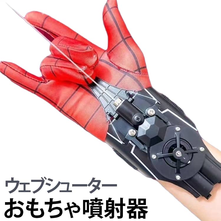 おもちゃ噴射器は、子供たちがヒーローのように感じられる革新的なおもちゃです。この製品は、のウェブシューティング能力を模倣し、子供たちに無限の想像力と冒険の楽しみを提供します。USB充電式で、繰り返し使用が可能なため、エコフレンドリーで経済的です。 デザインは、ブラックを基調としたスタイリッシュでモダンな外観で、どんな手にもフィットするように調整可能です。安全性にも配慮されており、子供が使用するには十分な安全措置が施されています。また、軽量で持ち運びが容易なため、どこへでも持って行け、友達との遊びがさらに楽しくなります。 このウェブシューターは、誕生日やクリスマスなどの特別な日に最適なギフトであり、子供たちの創造力を刺激し、アクティブな遊びを促進します。ヒーローごっこが大好きな子供たちにとって、このおもちゃはまさに夢のアイテムです。 サイズ フルセット サイズについての説明 約17*7*4cm セット内容：噴射器+吸盤+磁石+グローブ+充電ケーブル+ドライバー 素材 ABS 色 ブラック ブルー 備考 ●サイズ詳細等の測り方はスタッフ間で統一、徹底はしておりますが、実寸は商品によって若干の誤差(1cm～3cm )がある場合がございますので、予めご了承ください。 ●製造ロットにより、細部形状の違いや、同色でも色味に多少の誤差が生じます。 ●パッケージは改良のため予告なく仕様を変更する場合があります。 ▼商品の色は、撮影時の光や、お客様のモニターの色具合などにより、実際の商品と異なる場合がございます。あらかじめ、ご了承ください。 ▼生地の特性上、やや匂いが強く感じられるものもございます。数日のご使用や陰干しなどで気になる匂いはほとんど感じられなくなります。 ▼同じ商品でも生産時期により形やサイズ、カラーに多少の誤差が生じる場合もございます。 ▼他店舗でも在庫を共有して販売をしている為、受注後欠品となる場合もございます。予め、ご了承お願い申し上げます。 ▼出荷前に全て検品を行っておりますが、万が一商品に不具合があった場合は、お問い合わせフォームまたはメールよりご連絡頂けます様お願い申し上げます。速やかに対応致しますのでご安心ください。