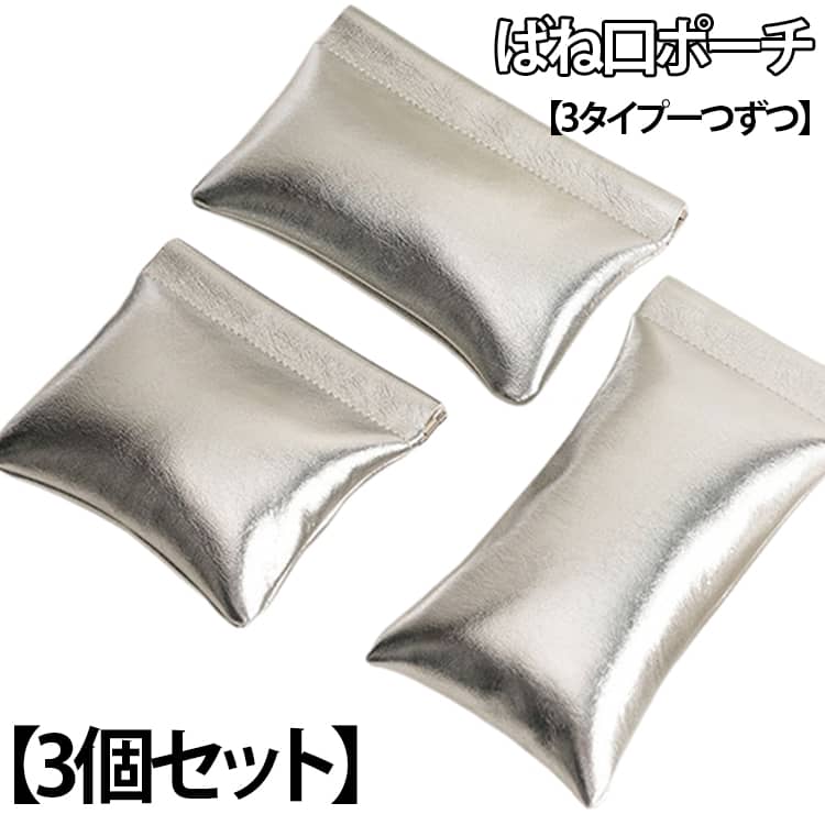 【ワンタッチでサッと開閉】バネ口仕様で必要なときにすぐOPEN。細かなアイテムもスムーズに出し入れできます。【ミニサイズで持ち歩きやすい】コンパクトなフォルムでバッグの中でもかさばりにくく、ミニバッグにもおすすめ。【小物をまとめてすっきり収納】リップ・アクセサリー・イヤホン・ケーブルなど、散らばりやすい小物の整理に活躍します。【用途に合わせて自由に使える】ミニコスメポーチ、アクセサリーポーチ、ガジェットケースなど、ライフスタイルに合わせてマルチに使えます。 サイズ 3タイプ一つずつ サイズについての説明 タイプ1：11*11.5cm タイプ2：10*15cm タイプ3：8.5*18cm 素材 PU 色 シルバー 備考 ●サイズ詳細等の測り方はスタッフ間で統一、徹底はしておりますが、実寸は商品によって若干の誤差(1cm～3cm )がある場合がございますので、予めご了承ください。 ●製造ロットにより、細部形状の違いや、同色でも色味に多少の誤差が生じます。 ●パッケージは改良のため予告なく仕様を変更する場合があります。 ▼商品の色は、撮影時の光や、お客様のモニターの色具合などにより、実際の商品と異なる場合がございます。あらかじめ、ご了承ください。 ▼生地の特性上、やや匂いが強く感じられるものもございます。数日のご使用や陰干しなどで気になる匂いはほとんど感じられなくなります。 ▼同じ商品でも生産時期により形やサイズ、カラーに多少の誤差が生じる場合もございます。 ▼他店舗でも在庫を共有して販売をしている為、受注後欠品となる場合もございます。予め、ご了承お願い申し上げます。 ▼出荷前に全て検品を行っておりますが、万が一商品に不具合があった場合は、お問い合わせフォームまたはメールよりご連絡頂けます様お願い申し上げます。速やかに対応致しますのでご安心ください。