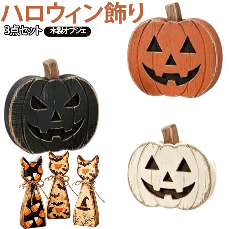 ハロウィン気分を手軽に楽しめる、かわいい木製オブジェ3点セット。ネコをモチーフに、おばけ・かぼちゃ・魔女帽子などハロウィンらしいデザインを組み合わせた、遊び心のあるインテリア雑貨です。木の温もりを感じるナチュラルな質感に、少しレトロな雰囲気のプリントをプラス。首元には麻紐のリボンをあしらい、素朴で温かみのある仕上がりになっています。3種類それぞれデザインが異なるため、並べて飾るだけで統一感のあるハロウィンコーナーが完成。玄関、リビング、棚、デスク、店舗のディスプレイなど、さまざまな場所に飾れます。 サイズ 3点セット サイズについての説明 厚み約1.6cm※商品のサイズは手作業で測定させて頂いておりますので、若干の誤差があります。 素材 木製 色 タイプ01 タイプ02 タイプ03 タイプ04 タイプ05 タイプ06 タイプ07 備考 ●サイズ詳細等の測り方はスタッフ間で統一、徹底はしておりますが、実寸は商品によって若干の誤差(1cm～3cm )がある場合がございますので、予めご了承ください。 ●製造ロットにより、細部形状の違いや、同色でも色味に多少の誤差が生じます。 ●パッケージは改良のため予告なく仕様を変更する場合があります。 ▼商品の色は、撮影時の光や、お客様のモニターの色具合などにより、実際の商品と異なる場合がございます。あらかじめ、ご了承ください。 ▼生地の特性上、やや匂いが強く感じられるものもございます。数日のご使用や陰干しなどで気になる匂いはほとんど感じられなくなります。 ▼同じ商品でも生産時期により形やサイズ、カラーに多少の誤差が生じる場合もございます。 ▼他店舗でも在庫を共有して販売をしている為、受注後欠品となる場合もございます。予め、ご了承お願い申し上げます。 ▼出荷前に全て検品を行っておりますが、万が一商品に不具合があった場合は、お問い合わせフォームまたはメールよりご連絡頂けます様お願い申し上げます。速やかに対応致しますのでご安心ください。