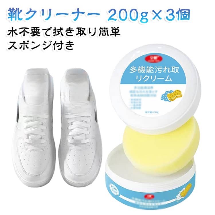 スポンジ付き 200g×3個 靴クリーナー 白い靴用クリーニングクリーム 3個入り 革靴・スポーツシューズ・旅行靴・キャンバスシューズ対応 靴の汚れ落とし お手入れ用品 靴クリーナー 植物由来成分配合