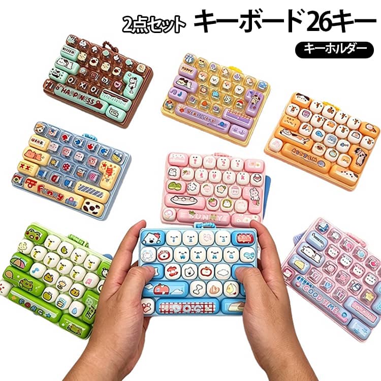 キーホルダー 26キー 本格的な打鍵音 フィジェット パソコン 【2点セット】キーボード おもちゃ 指のおもちゃ カチカチ ミニキーボード ストレス解消 ガジェット バッグチャーム 子供から大人まで ストレス発散 【2点セット】キーボード 暇つぶし icwshop-10014412 icw楽天市場店 パッケージ画像