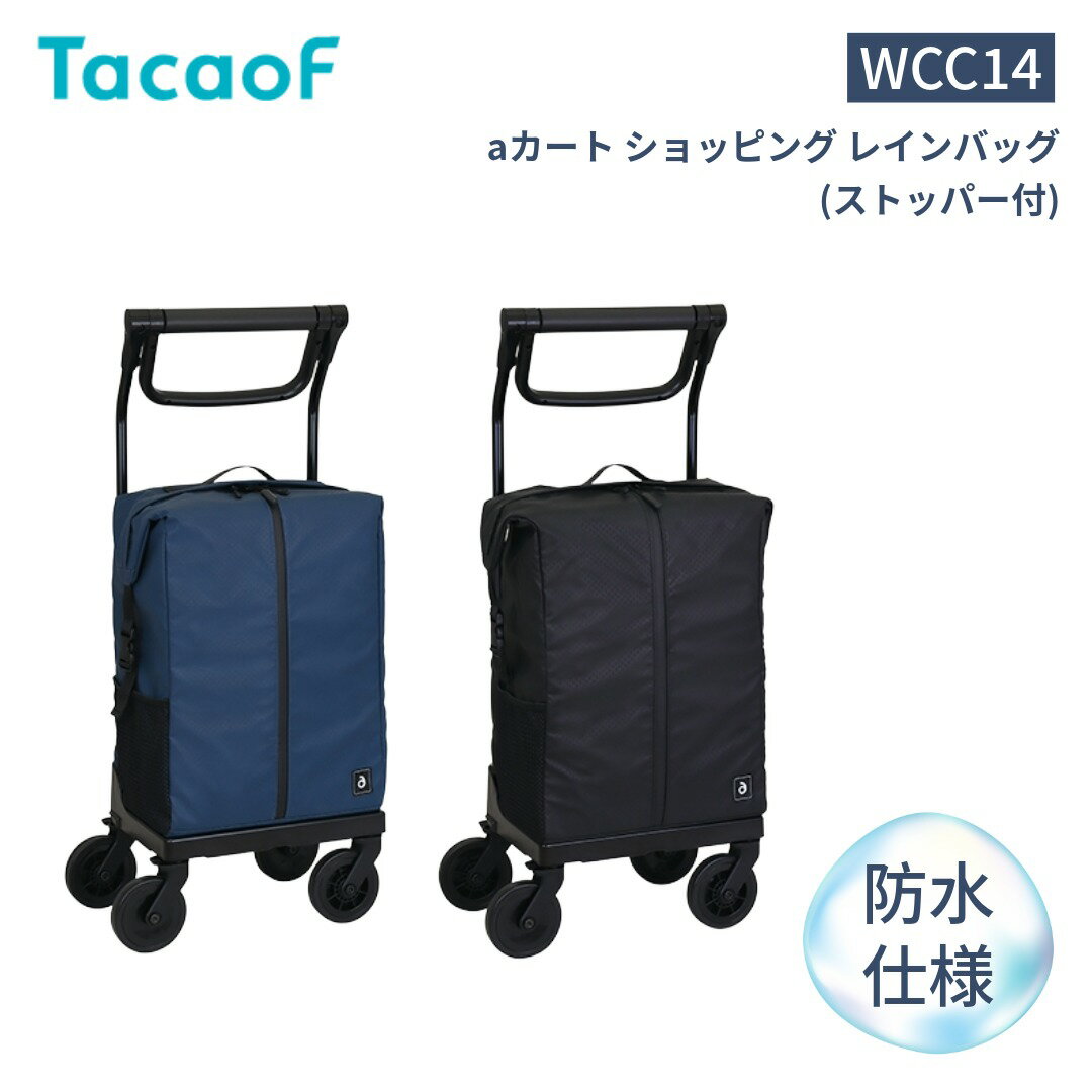 【幸和製作所 WCC14】aカート ショッピング レインバッグ（ストッパー付） ショッピングカート ショッ..