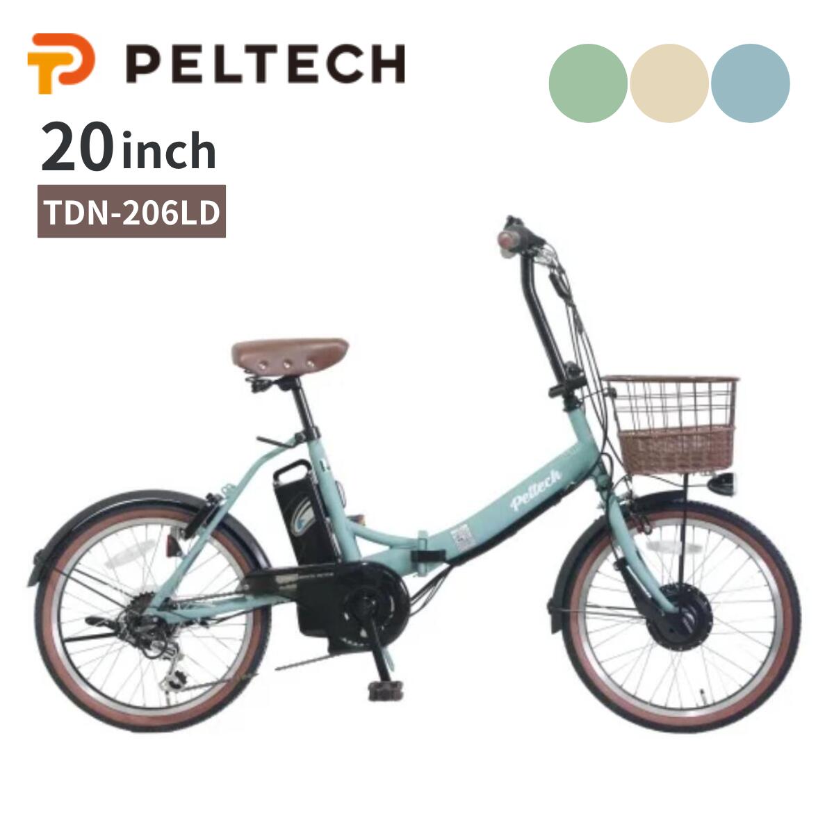 【メーカー直送 送料無料】PELTECH ペルテック TDN-206LD 電動自転車 電動アシスト自転車 折りたたみ自転車 20インチ 外装6段変速 北欧カラー おしゃれ かわいい シマノ 通勤 通学 買い物 コンパクト 前カゴ付き LEDライト 完成車
