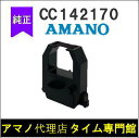 【代引不可】アマノ AMANO タイムスタンプ用インクリボン CC-142170(紫色)タイム専門館【アマノインクリボン タイムカード 楽天】