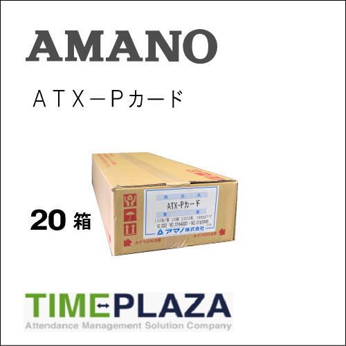 【あす楽対応】【在庫豊富】アマノ AMANO タイムカード ATX-Pカード 20箱【ATX-20/30/300用】タイムパック専門館【アマノタイムカード】