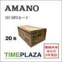 【在庫豊富】アマノ AMANO タイムカード MX MRXカード 20箱【MX-1000/MX-3000/100/300 MRX20/30用】★タイムパック専門館【アマノタイムカード】