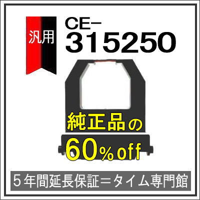 【汎用】アマノ AMANO インクリボンカセット CE-315250（汎用）【クリックポスト対応】タイムパック専..