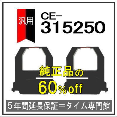 2個パック【汎用】アマノ AMANO インクリボンカセット CE-315250（汎用）【クリックポスト対応】タイムパック専門館【アマノインクリボン タイムカード】