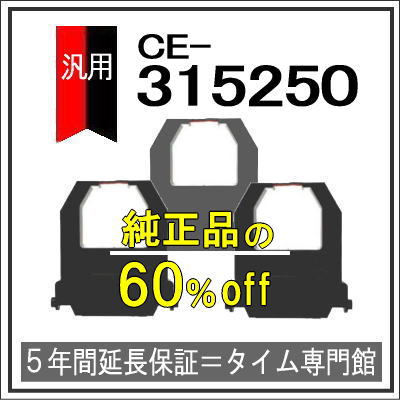 3個パックアマノ AMANO タイムレコーダー用インクリボン CE-315250対応品タイムパック専門館