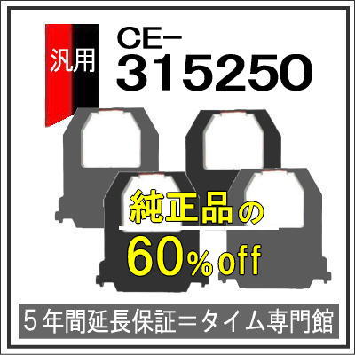 4個パック【汎用】アマノ AMANO タイムレコーダー用インクリボン CE-315250対応品【クリックポスト対応】タイムパック専門館【アマノインクリボン タイムカード 楽天】