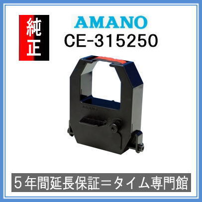 アマノ AMANO タイムレコーダー用インクリボン CE-315250タイムパック専門館