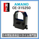 【あす楽対応】【在庫豊富】アマノ AMANO タイムレコーダー用インクリボン CE-315250タイムパック専門館【アマノインクリボン タイムカード 楽天】 その1