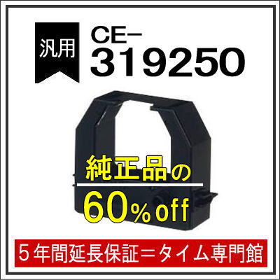 【汎用】アマノ AMANO インクリボンカセット CE-319250（汎用）【クリックポスト対応】タイムパック専..