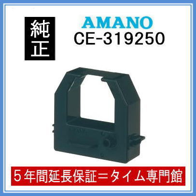 【あす楽対応】【在庫豊富】アマノ AMANO タイムレコーダー用インクリボン CE-319250 タイムパック専門館【アマノインクリボン 楽天】