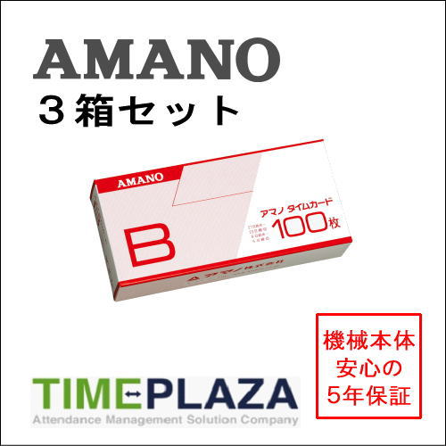 【あす楽対応】【在庫豊富】アマノ AMANO 標準タイムカード Bカード（20日・5日締用）3箱【BX・CRX・DX..