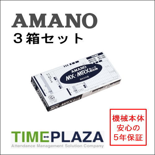 【在庫豊富】アマノ AMANO タイムカード MX・MRXカード 3箱【MX-1000/MX-300/100/300・MRX20/30用】タ..