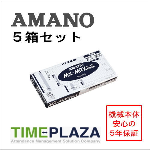 【在庫豊富】アマノ AMANO タイムカード MX MRXカード 5箱【MX-1000/MX-3000/100/300 MRX20/30用】タイムパック専門館【アマノタイムカード】