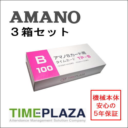 アマノ用 タイムカード Bカード対応 汎用品 TP-B（20日/5日締）3箱セットタイムパック専門館