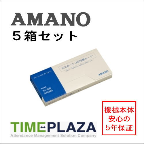 【メーカー希望小売価格】9,720円 ・8欄印字 ・バーコード印刷なし ・100枚入/箱×5箱 対応タイムレコーダー ネットワーク対応機 ATX-20/30/300・TX-300AMANO アマノ株式会社 タイムレコーダー／5年延長保証