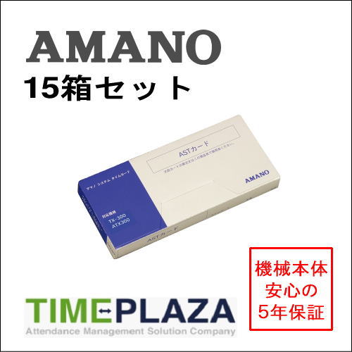 【あす楽対応】【在庫豊富】アマノ AMANO タイムカード ASTカード（4欄） 15箱【ATX-20/30/300・TX-300用】タイムパック専門館