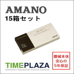 【あす楽対応】【在庫豊富】アマノ AMANO タイムカード ATX-Pカード 15箱【ATX-20/30/300用】タイムパック専門館