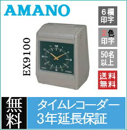 アマノAMANOEX9100タイムレコーダー(3年保証)