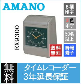 アマノAMANOEX9300タイムレコーダー(赤/黒2色/外部時報付き3年保証)