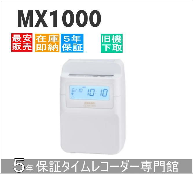 即納【下取あり・下取キット付】アマノコネクテッドタイムレコーダー MX1000【5年間無料延長保証】タイムカード100枚サービス【AMANOタイムレコーダー】