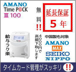 毎日の勤怠管理をスマートに。 新しくなった、人気のTimeP＠CKシリーズのICカードモデル。 【買い替えでのご注文について】 ご利用のタイムレコーダーの選択内容によって、着払の送り状を同梱する場合がございます。 商品到着後に下取のタイムレコーダーの返送をお願いいたします。 【パッケージ内容】 ●ICタイムレコーダー（モデル：TP@C-800IC）[壁掛けもしくは台置き］、●勤怠管理ソフト「サッと勤怠with」DVD-ROM、 ●ICカード（iC P@CKカード：5枚）、●iC P@CKカード 社員証用ラベル（2枚6シート：12枚分）、●USBケーブル、●製品保証書、●お客様登録用紙、●お客様シリアル番号シール、●サッと勤怠withインストール手順書、●スペック一覧、●カード割当説明書、●セットアップガイド、●勤怠管理クラウドサービス「CLOUZA」のご案内 タイムカード管理ソフト　　サンプル帳票 勤怠管理ソフト「サッと勤怠with」 【ナビ画面】 【運用編】データ取り込み タイムレコーダーのデータをソフトに取り込みます 【運用編】データチェック タイムカードの打ち忘れや打ち間違いをチェックします 【運用編】集計作業 集計作業に画面を切り替えるだけでタイムカードの集計が完了です 必要に応じて集計結果に修正を加えることができます 【運用編】集計作業＋α ＋αの機能で集計結果を更に活用 【運用編】時給計算編集 単価を登録して時給計算をすることもできます 社会保険や税金を伴わない「時給単価×時間数」で計算する従業員の時給計算に便利です 帳票としても印刷できますので簡易的な給与明細が出力可能です 【運用編】データ出力 集計結果をお使いの給与ソフトの形式や汎用データとして出力することができます 【運用編】データ出力（市販給与データ出力） 連携市販給与ソフト一覧 【運用編】データ出力（汎用データ出力） 日々の打刻や集計結果をデータ出力する事で、活用の幅が広がります 【運用編】複数拠点での運用 タイムレコーダーパッケージのTimeP＠CKなら複数拠点管理の環境構築も簡単です 【設定編】集計方法の設定 勤務区分（シフト）は99パターン設定可能です 社員証・職員証の発行 社員用・職員証をかんたんに作成することができます メーカー希望小売価格はメーカーカタログに基づいて掲載しています 5年間修理保証
