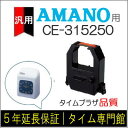 【汎用】アマノ AMANO インクリボンカセット CE-315250(汎用)【クリックポスト対応】タイム専門館【アマノインクリボン タイムカード】【即日出荷】