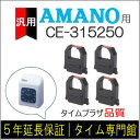 4個パック【汎用】アマノ AMANO タイムレコーダー用インクリボン CE-315250対応品【クリックポスト対応】タイムパック専門館【アマノインクリボン タイ...