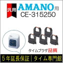 5個パック【汎用】アマノ AMANO タイムレコーダー用インクリボン CE-315250対応品【クリックポスト対応】タイムパック専門館【アマノインクリボン タイ...