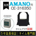 【汎用】アマノ AMANO インクリボンカセット CE-316350(汎用)【クリックポスト対応】タイムパック専門館【アマノインクリボン タイムカード 楽天】