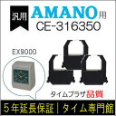 3個パック【汎用】アマノ AMANO タイムレコーダー用インクリボン CE-316350対応品【クリックポスト対応】タイムパック専門館【アマノインクリボン タイ...
