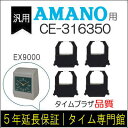 4個パック【汎用】アマノ AMANO タイムレコーダー用インクリボン CE-316350対応品【クリックポスト対応】タイムパック専門館【アマノインクリボン タイ...