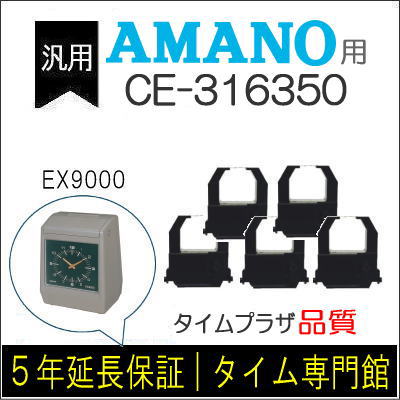 5個パック【汎用】アマノ AMANO タイムレコーダー用インクリボン CE-316350対応品【クリックポスト対応】タイムパック専門館【アマノインクリボン タイムカード 楽天】