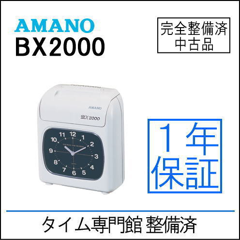 【中古品】アマノ タイムレコーダー BX2000【アマノ互換タイムカード100枚付き】