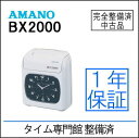 【中古品】アマノ タイムレコーダー BX2000【アマノ互換タイムカード100枚付き】