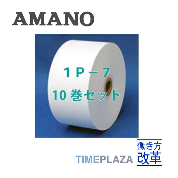 アマノ AMANO タイムレジ用ロール紙 レジペーパー 1P-7延長保証のアマノタイム専門館