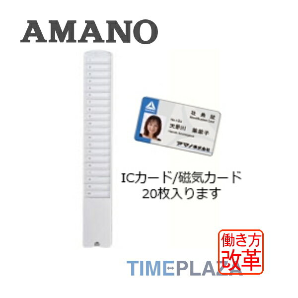 ・JAN/4946267210270 ・20枚差し:樹脂製 ・IC・磁気カード用 メーカー希望小売価格はメーカーカタログに基づいて掲載していますAMANO アマノ株式会社 タイムレコーダー／5年延長保証