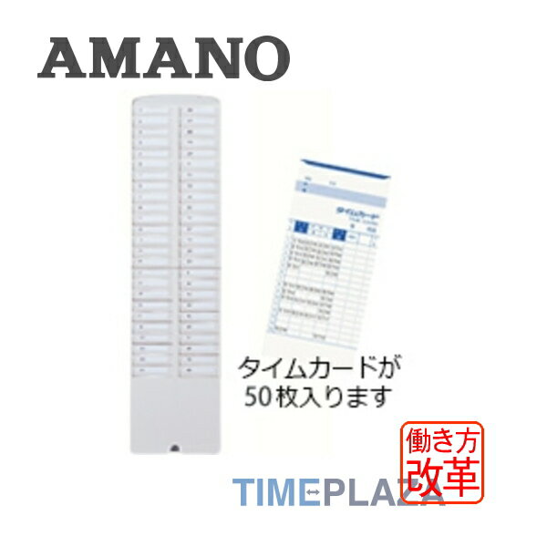 アマノ AMANO タイムカード用 タイムカードラック50Sタイムパック専門館