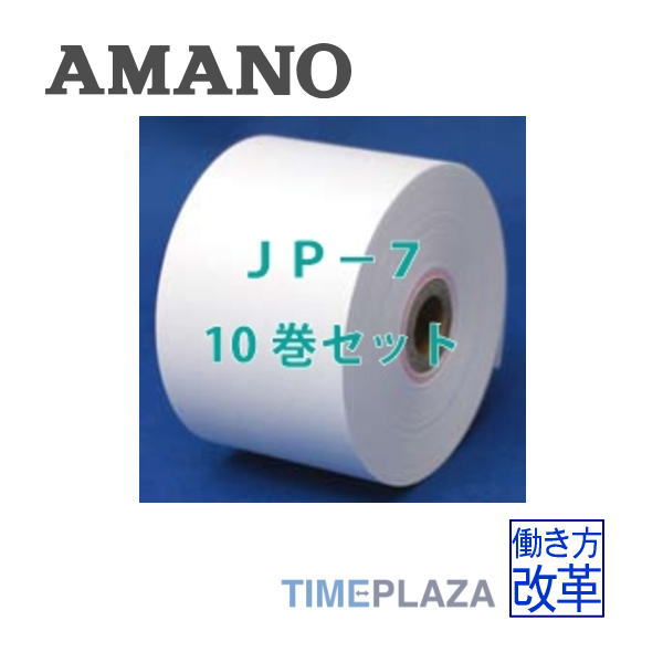 アマノ AMANO タイムレジ用ロール紙 レジペーパー JP-7延長保証のアマノタイム専門館