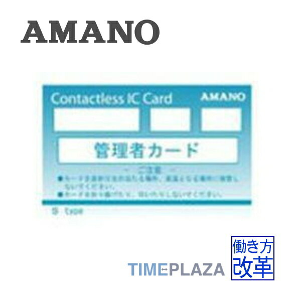 アマノ AMANO 管理者カード（FeliCa）＜アマノICカード式タイムレコーダー対応＞延長保証のアマノタイム専門館