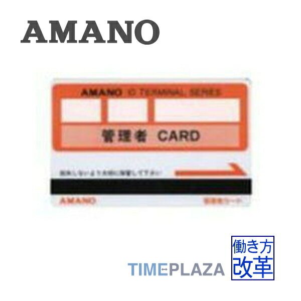 アマノ AMANO 管理者カード（磁気）＜アマノ磁気カード式タイムレコーダー対応＞タイムパック専門館