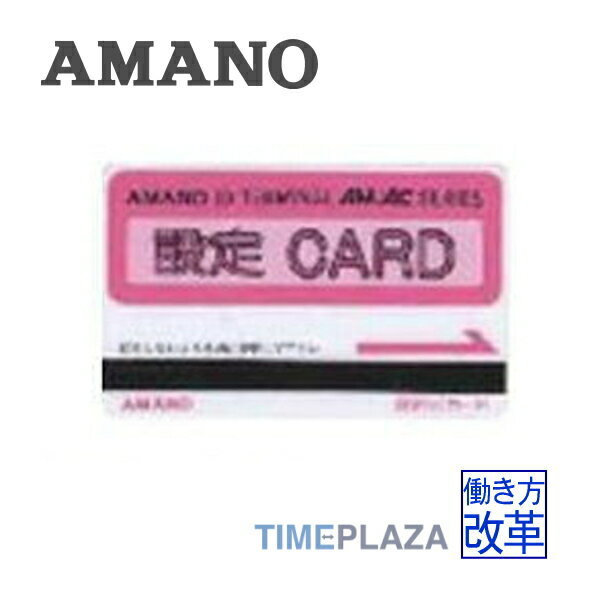 【在庫豊富】アマノ AMANO 設定カード（磁気）＜アマノ磁気カード式タイムレコーダー対応＞延長保証のアマノタイム専門館