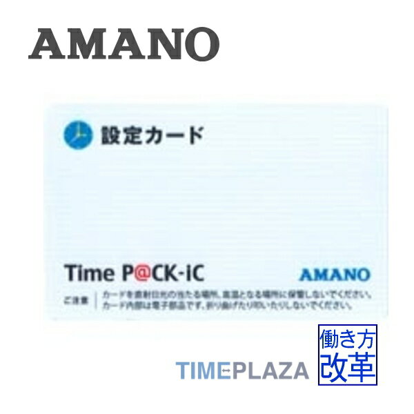 アマノ AMANO TimeP@CK-iC専用の設定カード