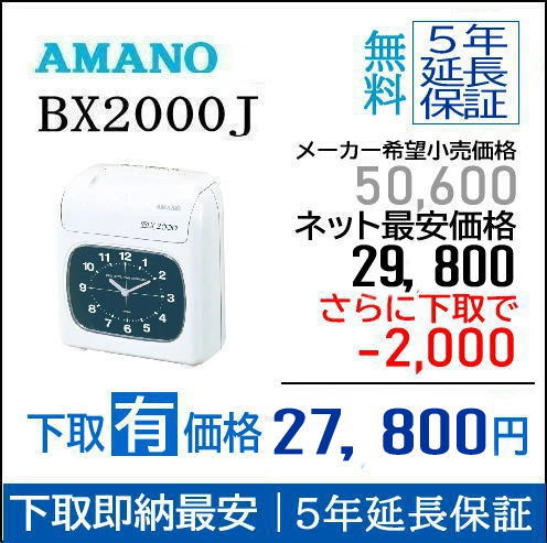 即納【下取あり・下取キット付】アマノタイムレコーダー BX2000J タイムカード付属サービス無し【AMANO..