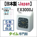 【新製品】【5年延長保証のタイム専門館】アマノタイムレコーダー EX3000J【5年間無料延長保証】タイムカード100枚サービス AMANOタイムレコーダー